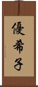 優希子 Scroll