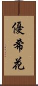 優希花 Scroll