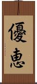 優恵 Scroll