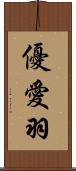 優愛羽 Scroll