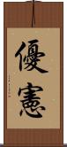 優憲 Scroll
