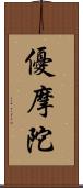 優摩陀 Scroll