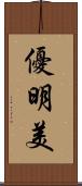 優明美 Scroll