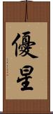 優星 Scroll