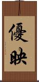 優映 Scroll