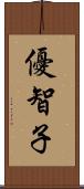 優智子 Scroll