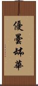 優曇缽華 Scroll