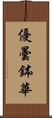 優曇鉢華 Scroll