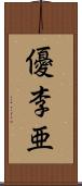 優李亜 Scroll