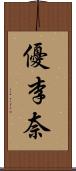 優李奈 Scroll
