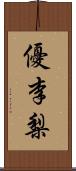 優李梨 Scroll