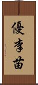 優李苗 Scroll