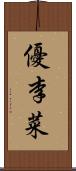 優李菜 Scroll