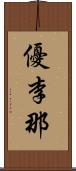 優李那 Scroll