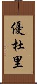 優杜里 Scroll