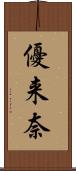 優来奈 Scroll