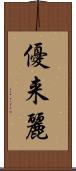 優来麗 Scroll