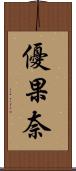 優果奈 Scroll