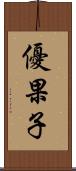 優果子 Scroll