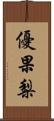 優果梨 Scroll