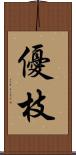 優枝 Scroll