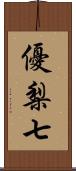 優梨七 Scroll