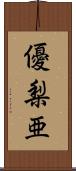 優梨亜 Scroll