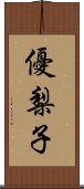 優梨子 Scroll