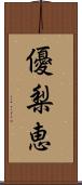 優梨恵 Scroll