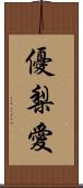 優梨愛 Scroll