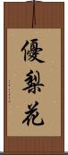 優梨花 Scroll