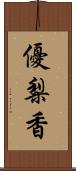 優梨香 Scroll