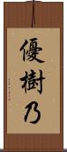 優樹乃 Scroll