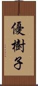 優樹子 Scroll