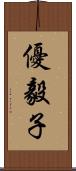 優毅子 Scroll