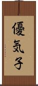 優気子 Scroll