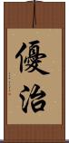 優治 Scroll
