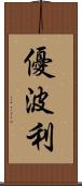 優波利 Scroll