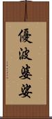 優波婆娑 Scroll