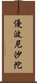 優波尼沙陀 Scroll