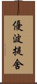 優波提舍 Scroll