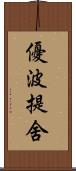 優波提舍 Scroll