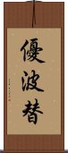 優波替 Scroll