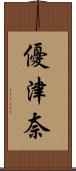 優津奈 Scroll