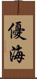 優海 Scroll