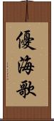優海歌 Scroll
