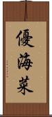 優海菜 Scroll