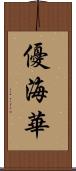 優海華 Scroll