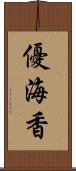 優海香 Scroll