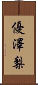 優澤梨 Scroll